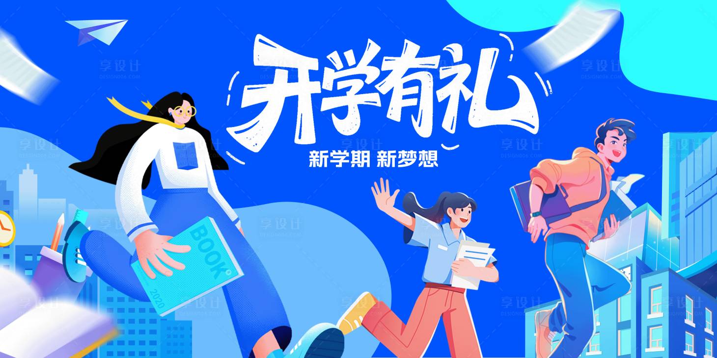 源文件下载【享设计】搜索编号：78690032611678976【新学期学生开学迎新季】