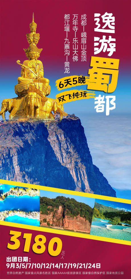 四川九寨沟黄龙海报