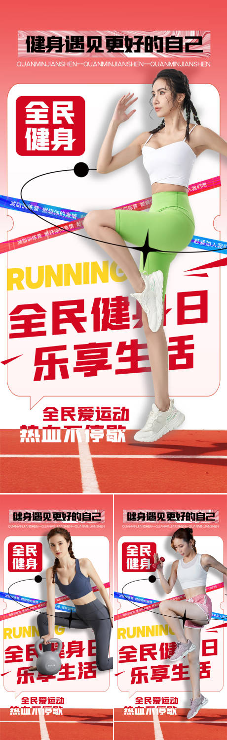 源文件下載【享設計】搜索編號：71870032373284568【全民健身日系列海報】