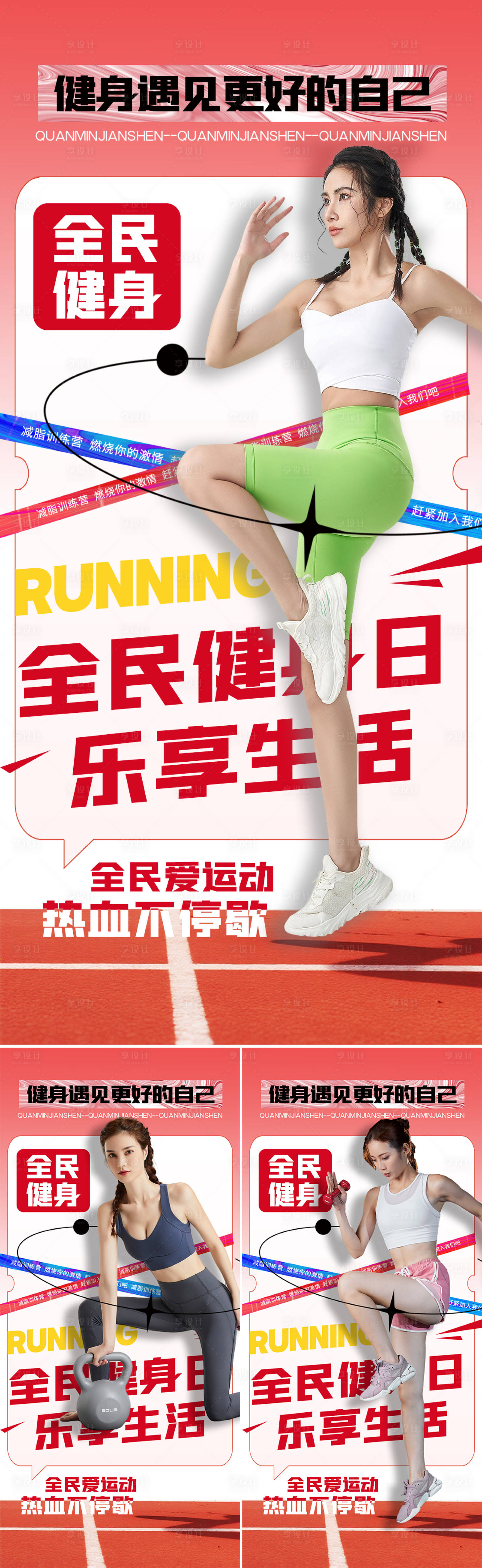 源文件下載【享設計】搜索編號：71870032373284568【全民健身日系列海報】