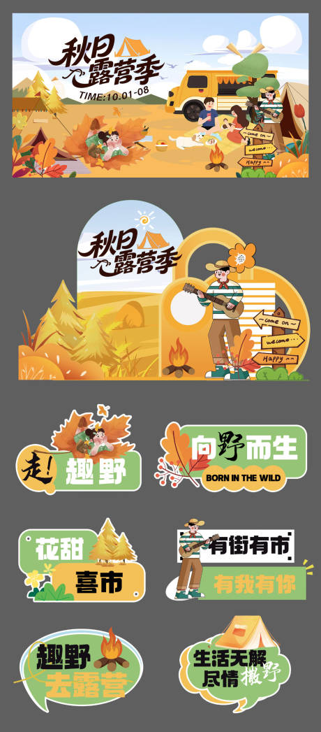 源文件下载【享设计】搜索编号：56110032803043788【露营活动物料】
