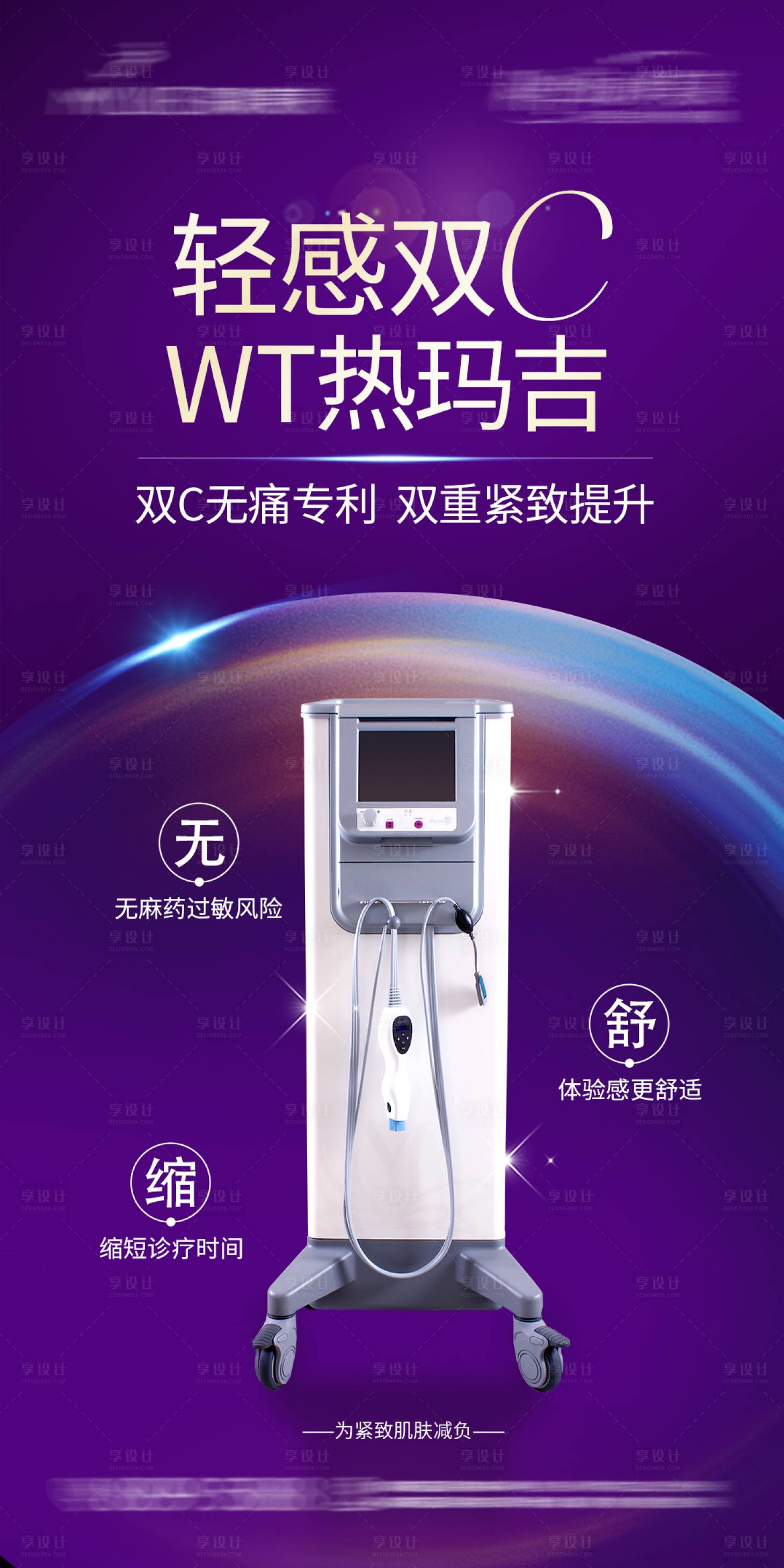 源文件下载【享设计】搜索编号：53660032659162390【热玛吉产品海报】