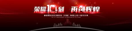 源文件下載【享設計】搜索編號：75040032546505890【企業十周年慶典晚宴頒獎主視覺】