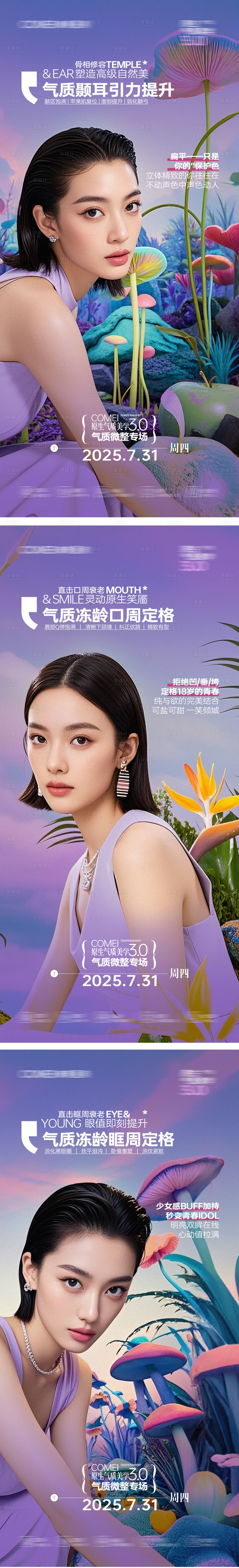 源文件下载【享设计】搜索编号：55030032487916058【医美模特抗衰美学手机刷屏】