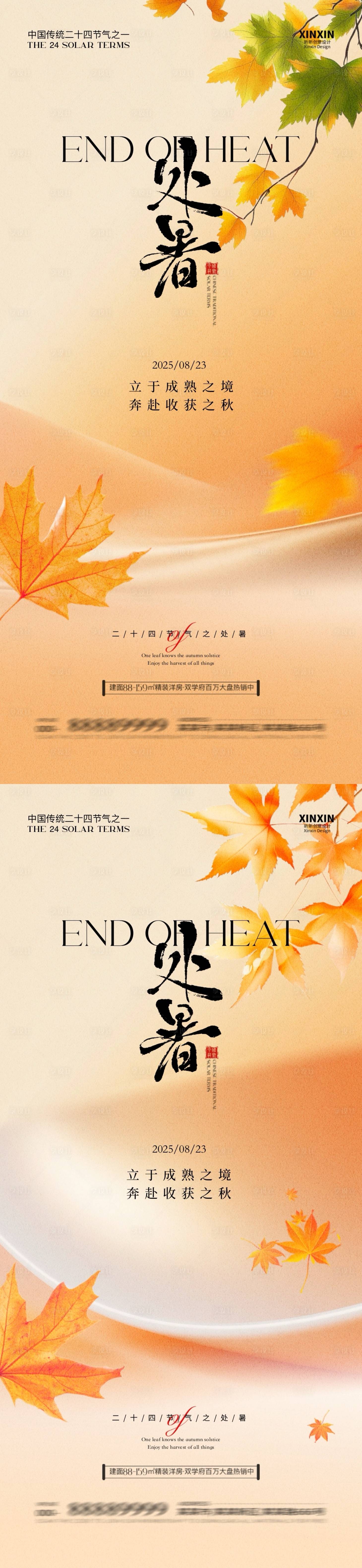源文件下載【享設(shè)計(jì)】搜索編號：19590032436551069【地產(chǎn)處暑節(jié)氣簡約質(zhì)感海報(bào)】