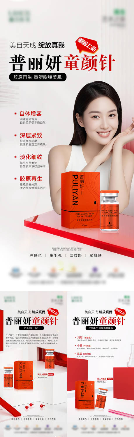 源文件下载【享设计】搜索编号：44220032337851901【普丽妍童颜针科普海报】