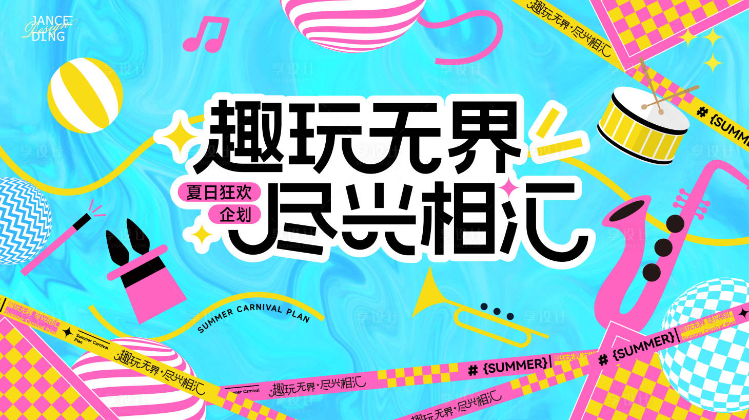 源文件下载【趣玩无界夏日缤纷魔法季】编号：74060032340611993