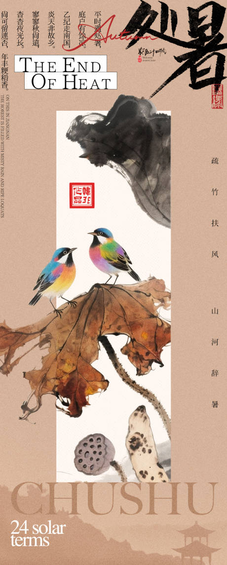源文件下載【享設計】搜索編號：59720032501175968【新中式處暑海報】