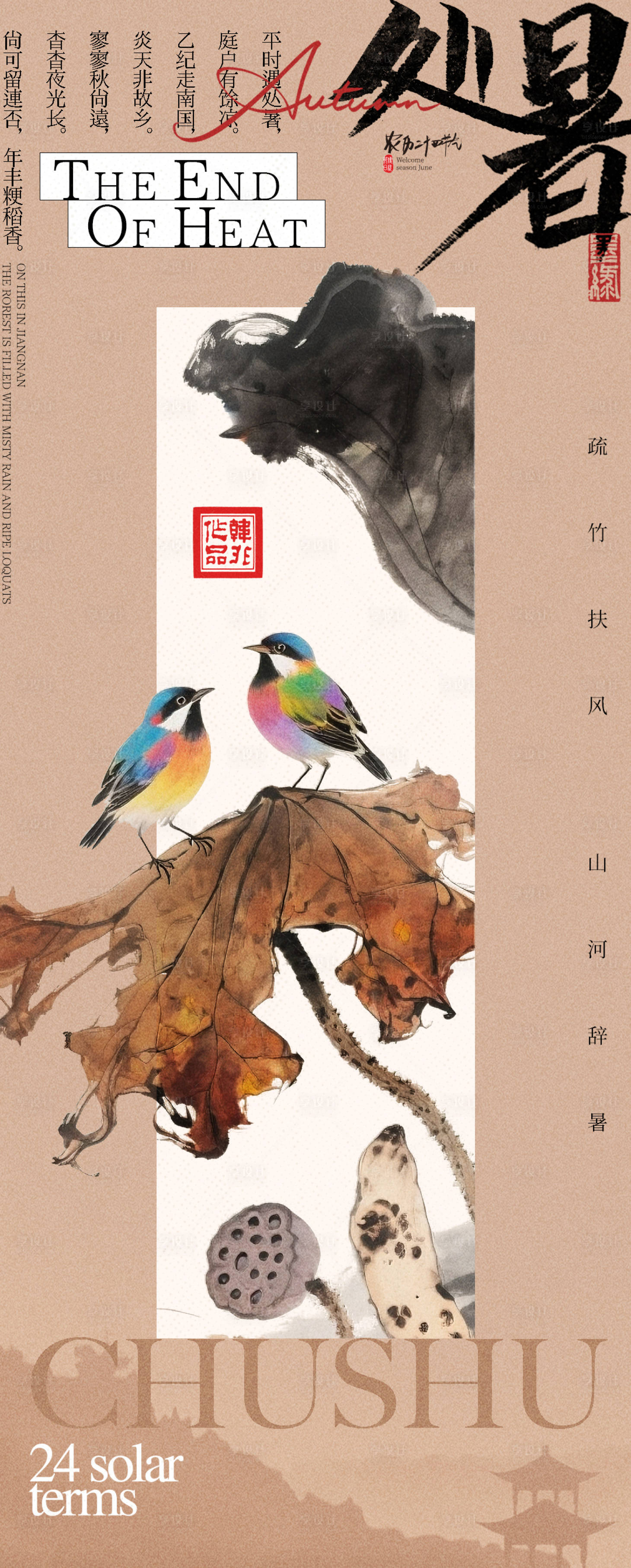 源文件下载【享设计】搜索编号：59720032501175968【新中式处暑海报】