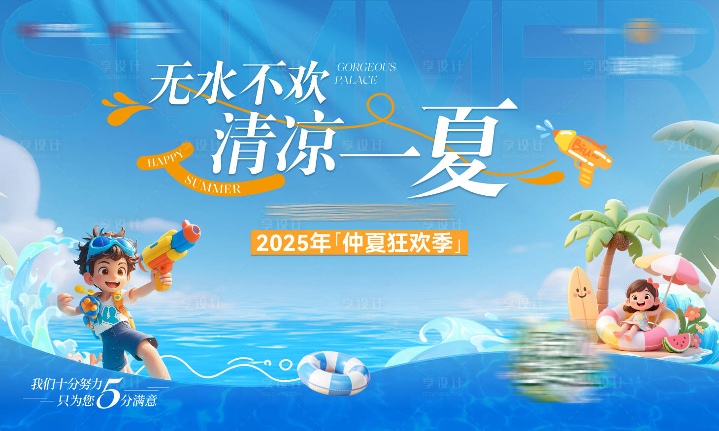 源文件下载【享设计】搜索编号：95030032488518940【夏日水枪活动清凉一夏背景板】
