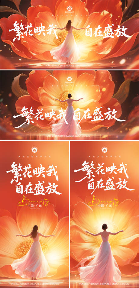 源文件下载【享设计】搜索编号：13460032634573594【美业女性绽放私享会】