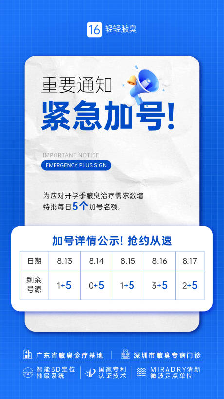 源文件下載【享設(shè)計】搜索編號：27530032500648002【腋臭開學(xué)季緊急加號海報】