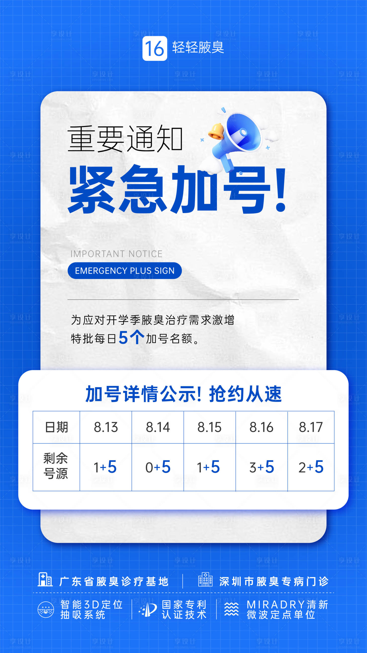 源文件下載【享設計】搜索編號：27530032500648002【腋臭開學季緊急加號海報】
