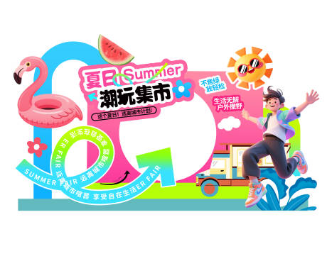 源文件下载【享设计】搜索编号：15190032701881723【夏日美陈物料】