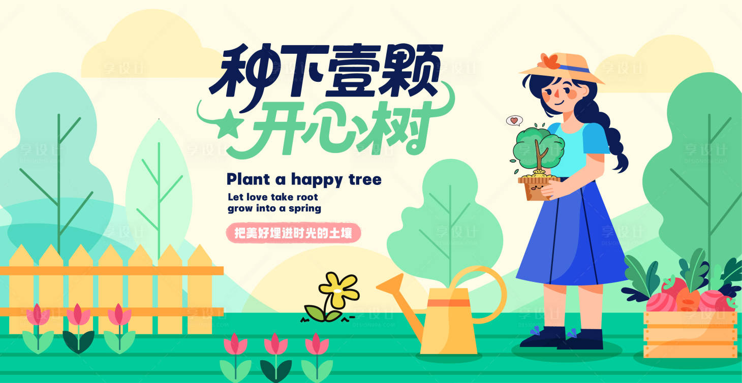 源文件下载【享设计】搜索编号：93700032813431608【植树节活动背景板】