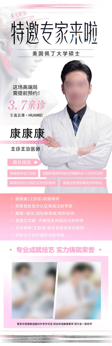源文件下載【享設計】搜索編號：52320032735354224【醫美專家簡介介紹】