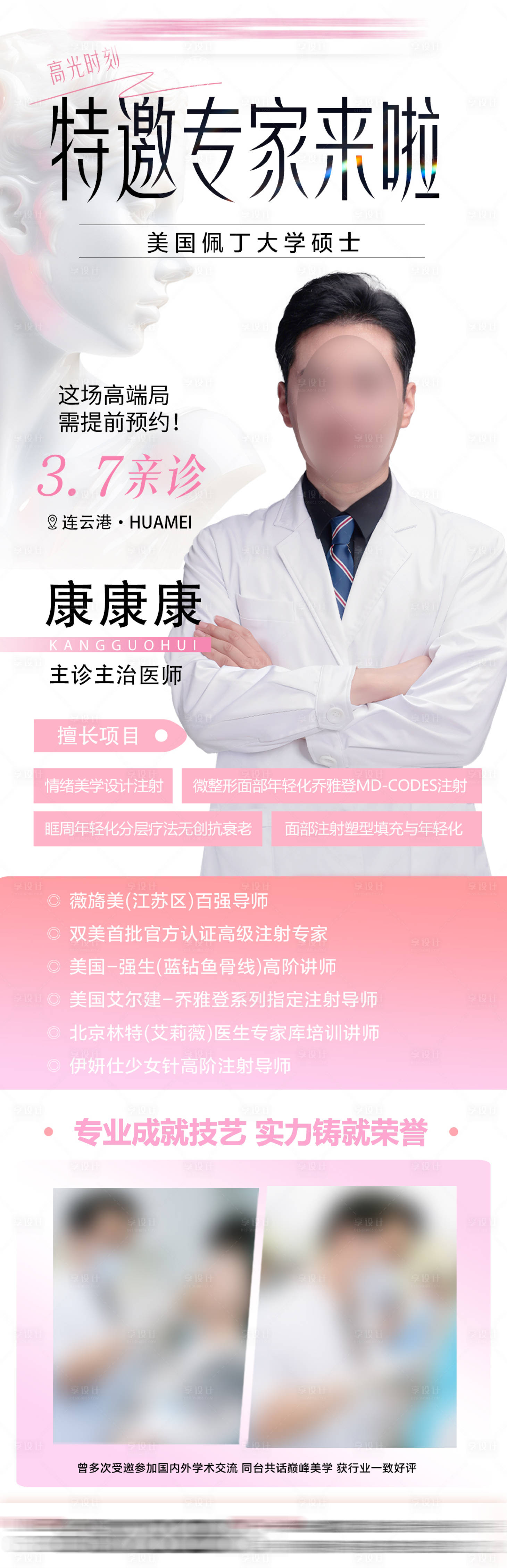 源文件下载【享设计】搜索编号：52320032735354224【医美专家简介介绍】