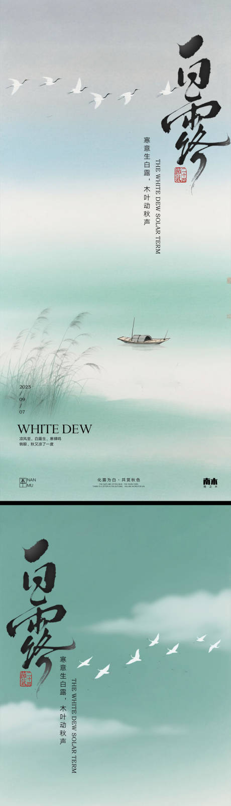 源文件下载【享设计】搜索编号：84950032814041223【白露极简海报】