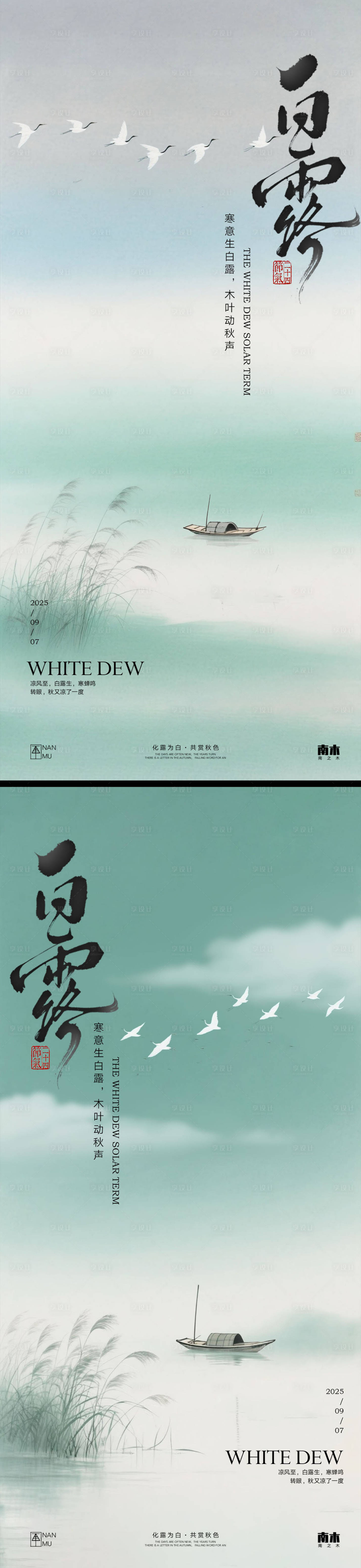 源文件下载【享设计】搜索编号：84950032814041223【白露极简海报】