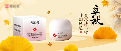 源文件下載【享設計】搜索編號：54730032391664206【護膚品立秋節(jié)氣banner】