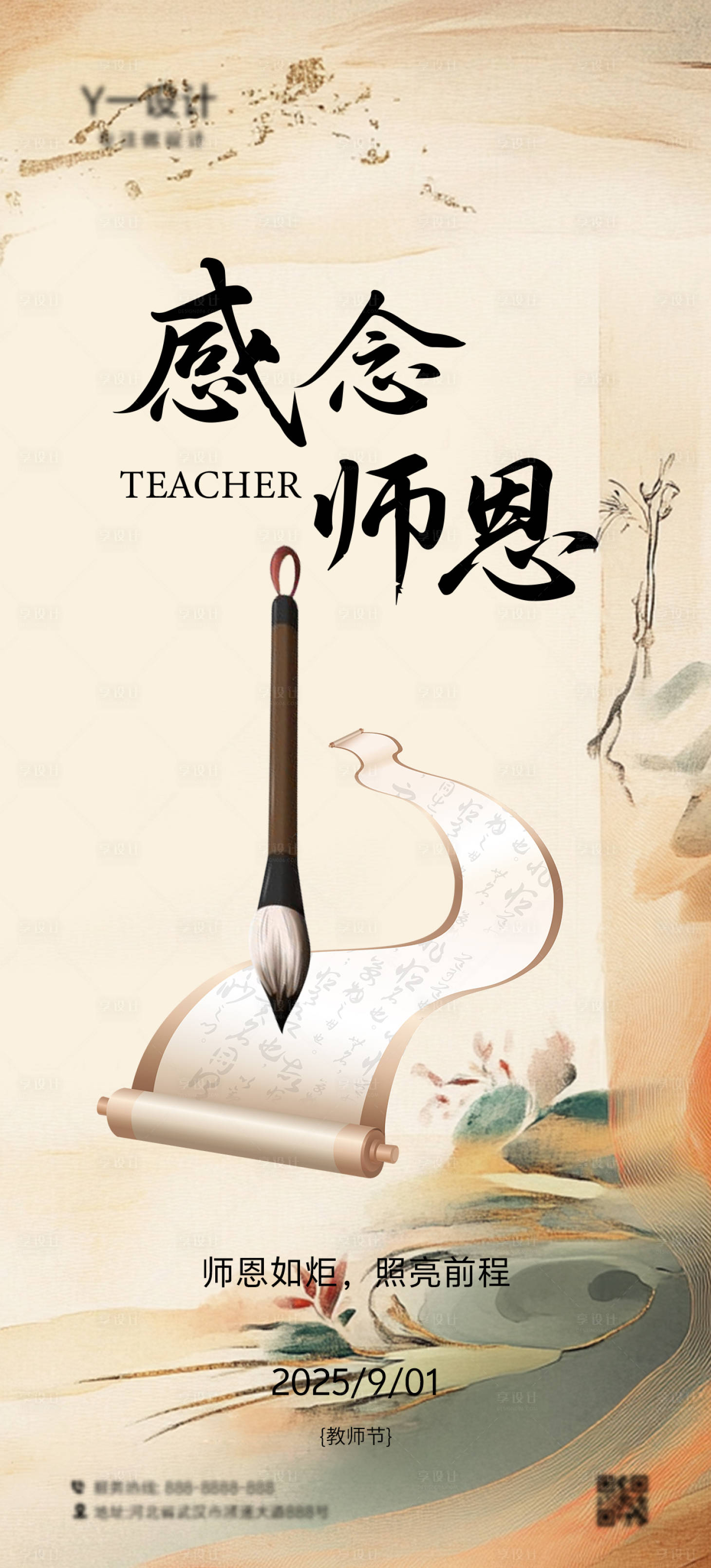 源文件下载【享设计】搜索编号：96730032802691992【教师节海报】