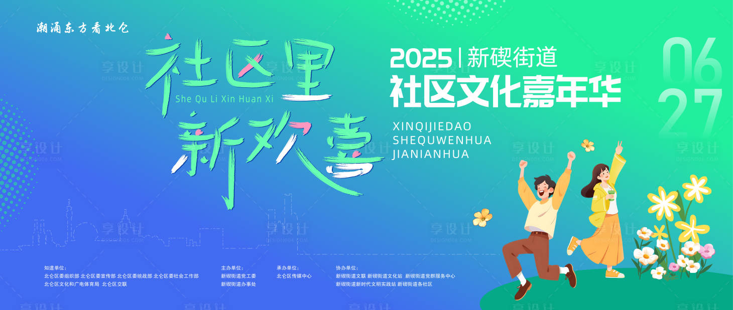 源文件下载【享设计】搜索编号：53810032532599967【社区文化节嘉年华活动展板背景】