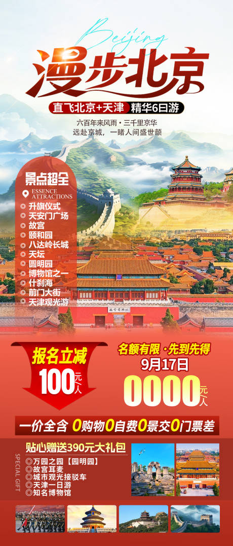 源文件下载【享设计】搜索编号：58840032539719653【北京海报】