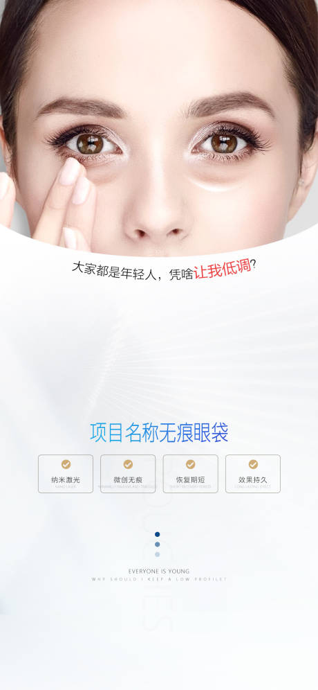 源文件下载【享设计】搜索编号：61090032425989544【医美精品眼袋整形术海报】