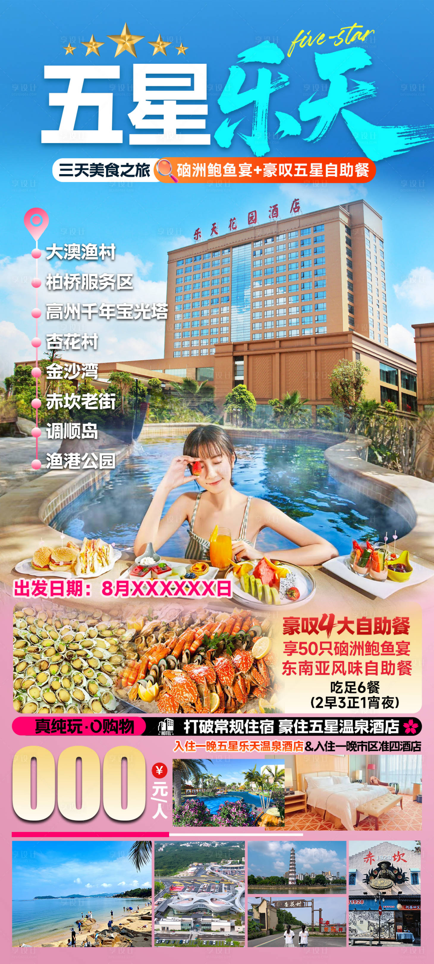 源文件下载【五星乐天旅游海报】编号：94040032280887937
