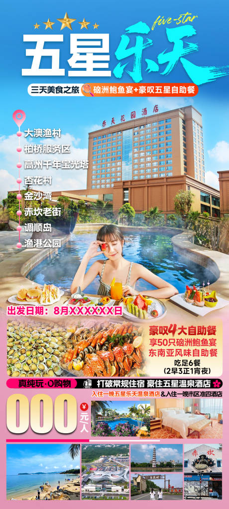 五星乐天旅游海报