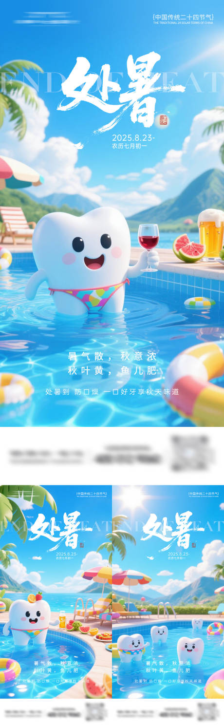 源文件下載【享設計】搜索編號：98950032660478198【牙科處暑節氣系列海報】