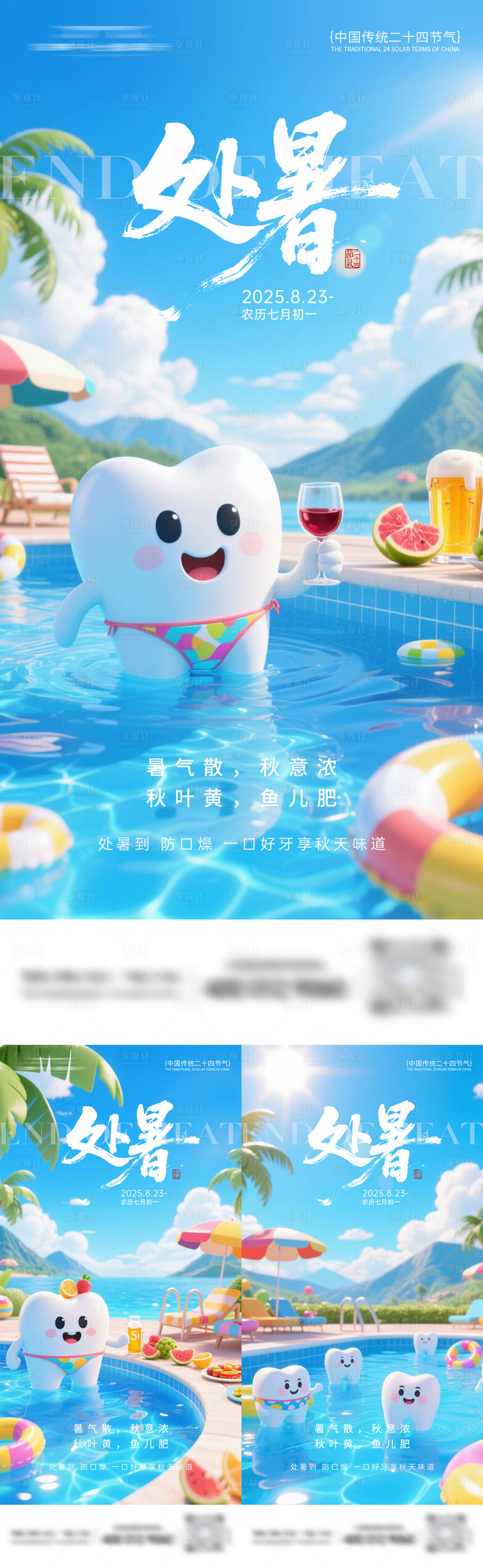 源文件下载【享设计】搜索编号：98950032660478198【牙科处暑节气系列海报】