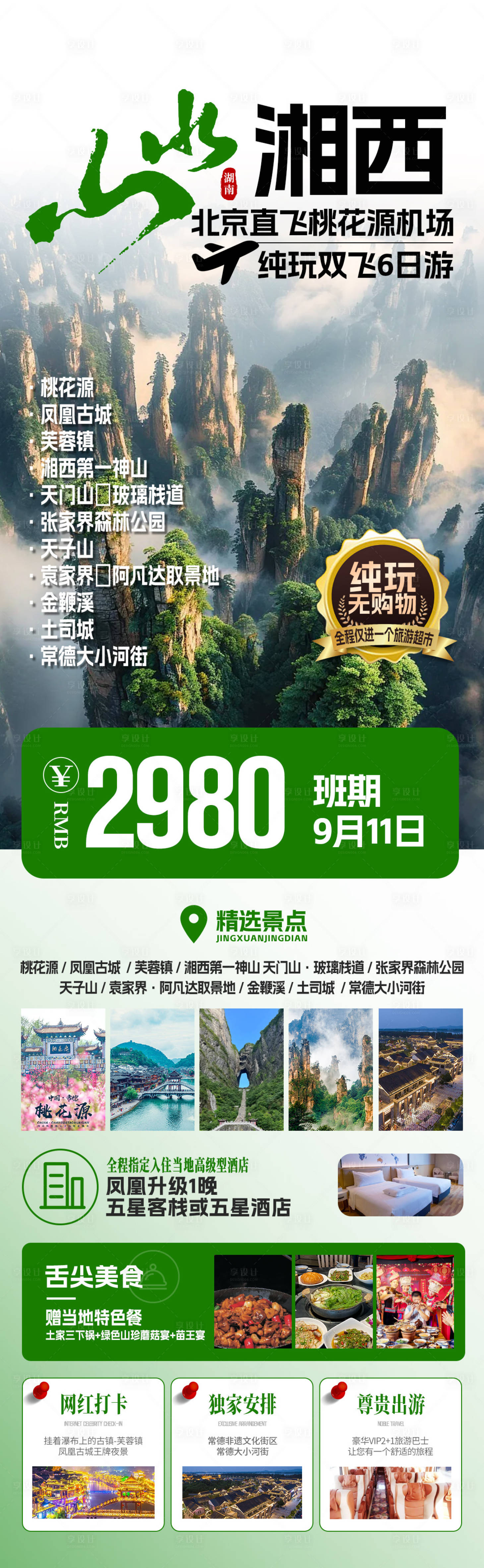 源文件下載【享設計】搜索編號：83850032603114013【山水湘西旅游海報】