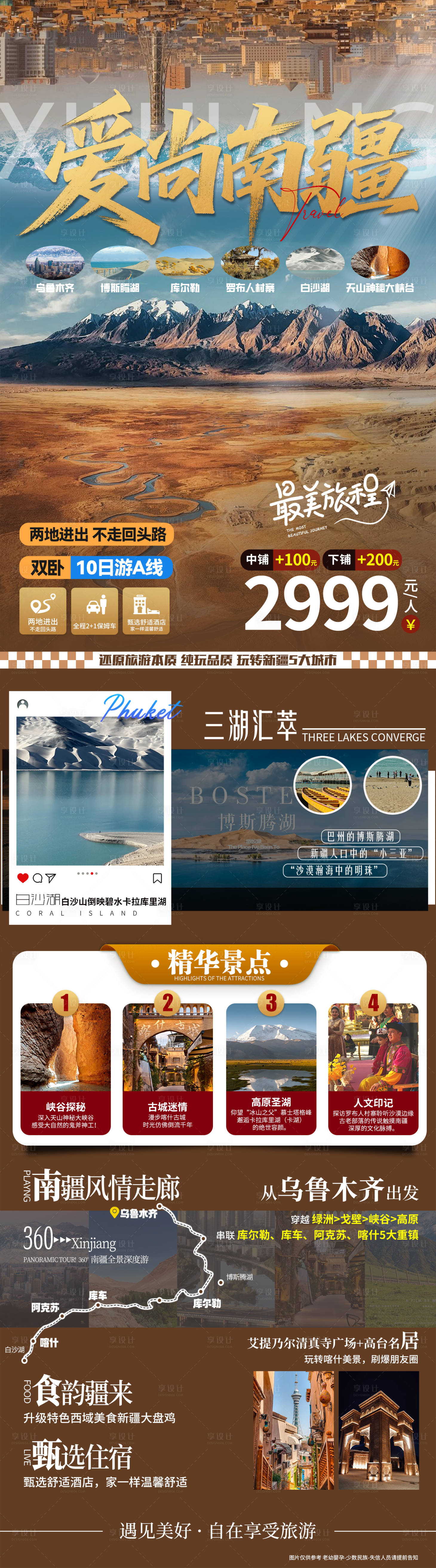 源文件下载【享设计】搜索编号：14280032390219142【新疆旅游直客图】