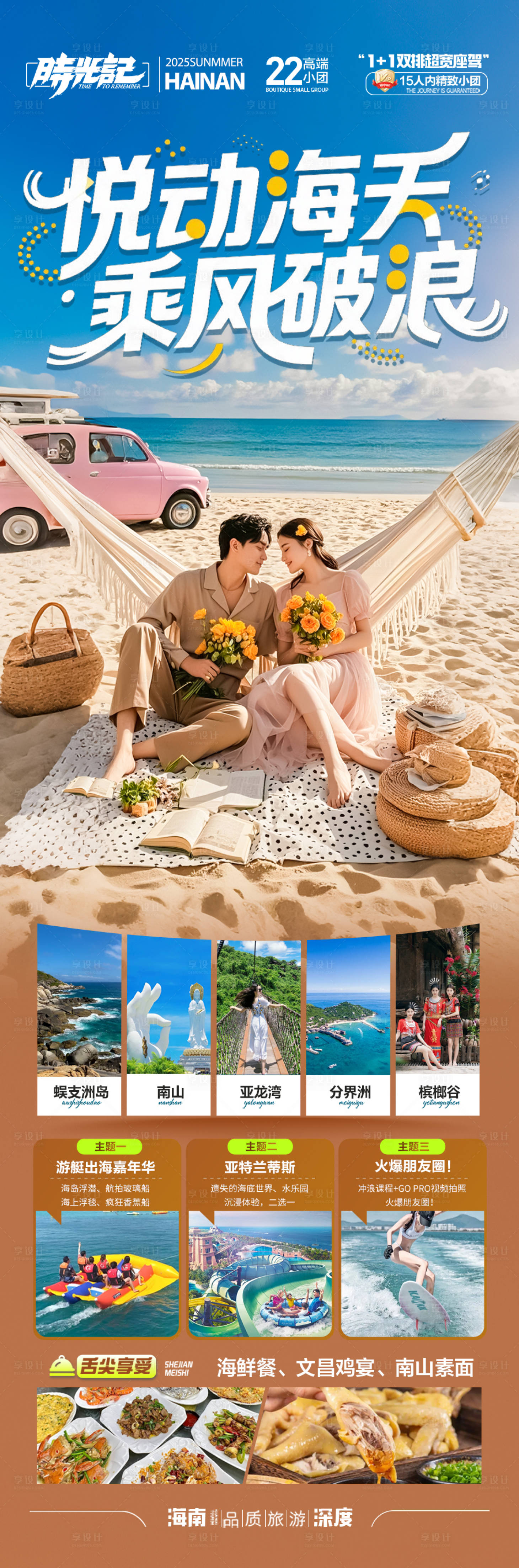 源文件下载【享设计】搜索编号：31980032616866679【海南三亚旅游海报青岛厦门威海泰国】