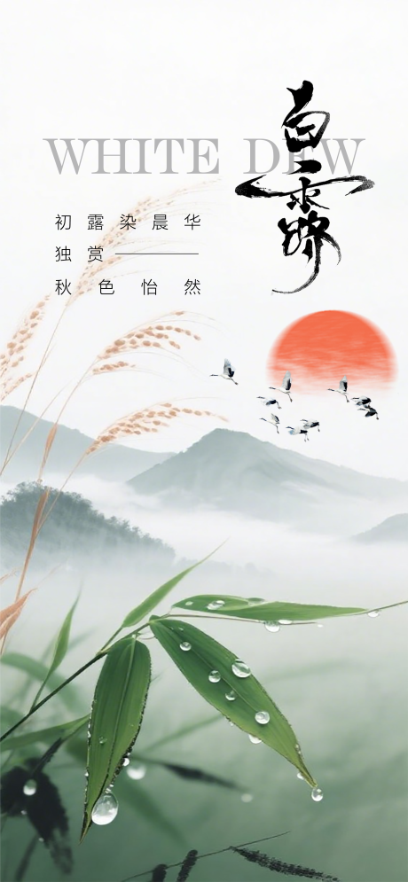 源文件下载【享设计】搜索编号：72560032770896956【二十四节气之白露】