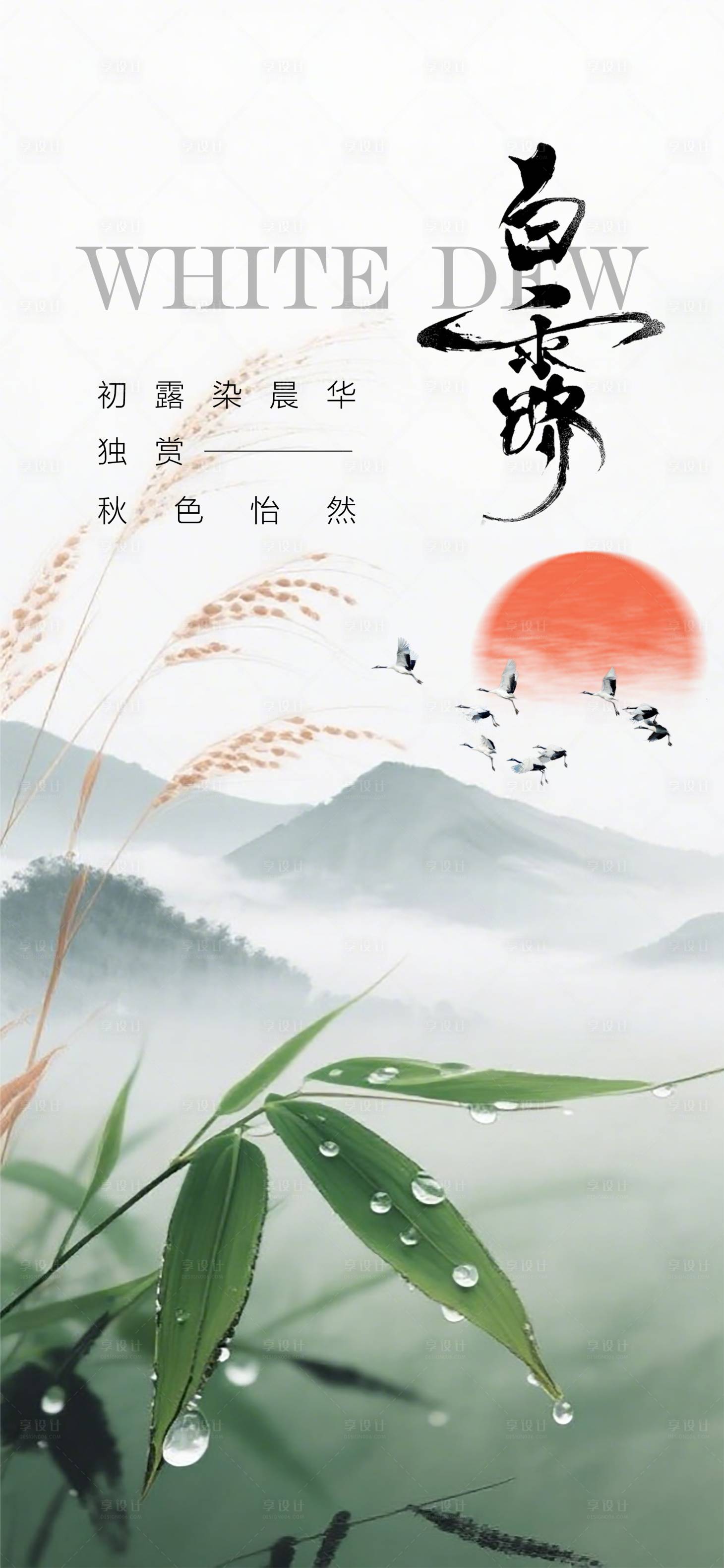 源文件下载【享设计】搜索编号：72560032770896956【二十四节气之白露】