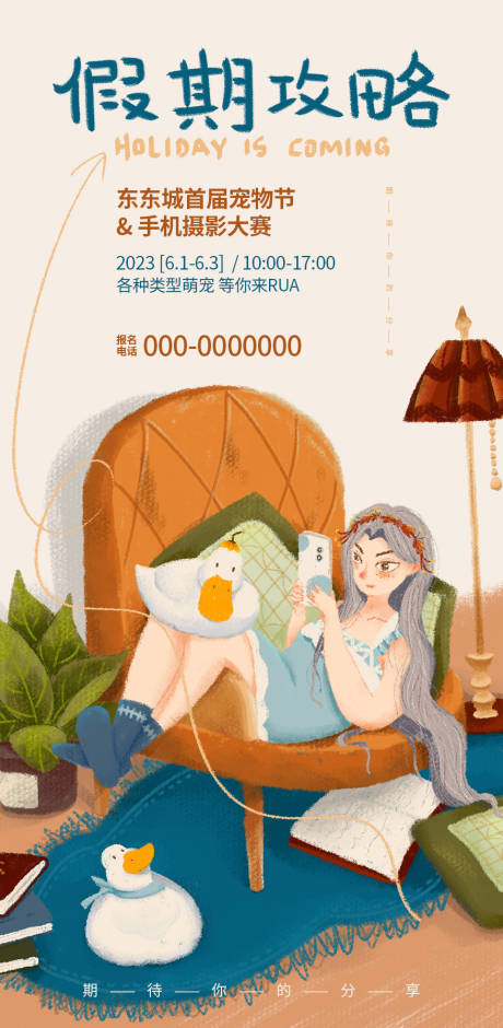 源文件下载【假期攻略插画海报】编号：28510032276731839