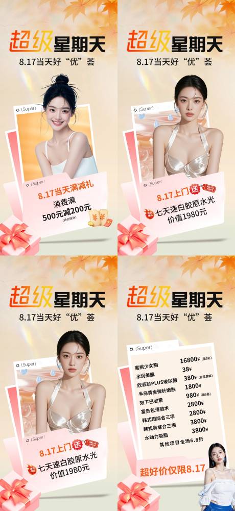 源文件下载【享设计】搜索编号：11020032651049082【医美超级星期天活动系列海报】