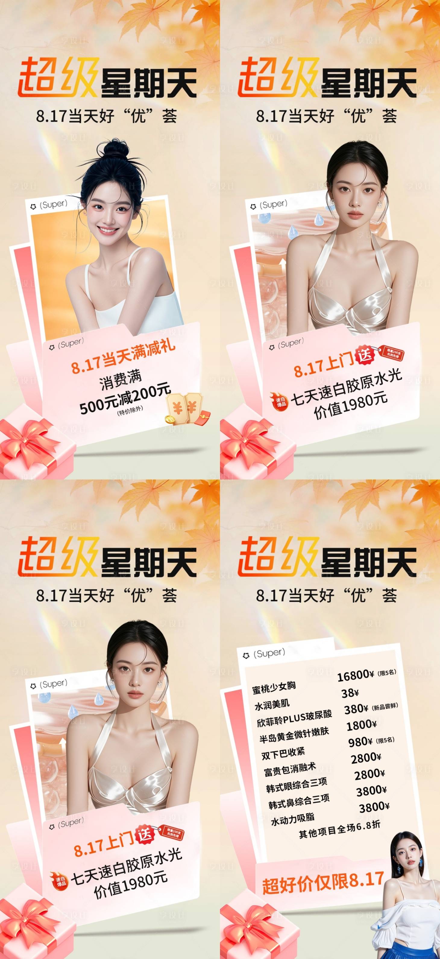 源文件下载【享设计】搜索编号：11020032651049082【医美超级星期天活动系列海报】