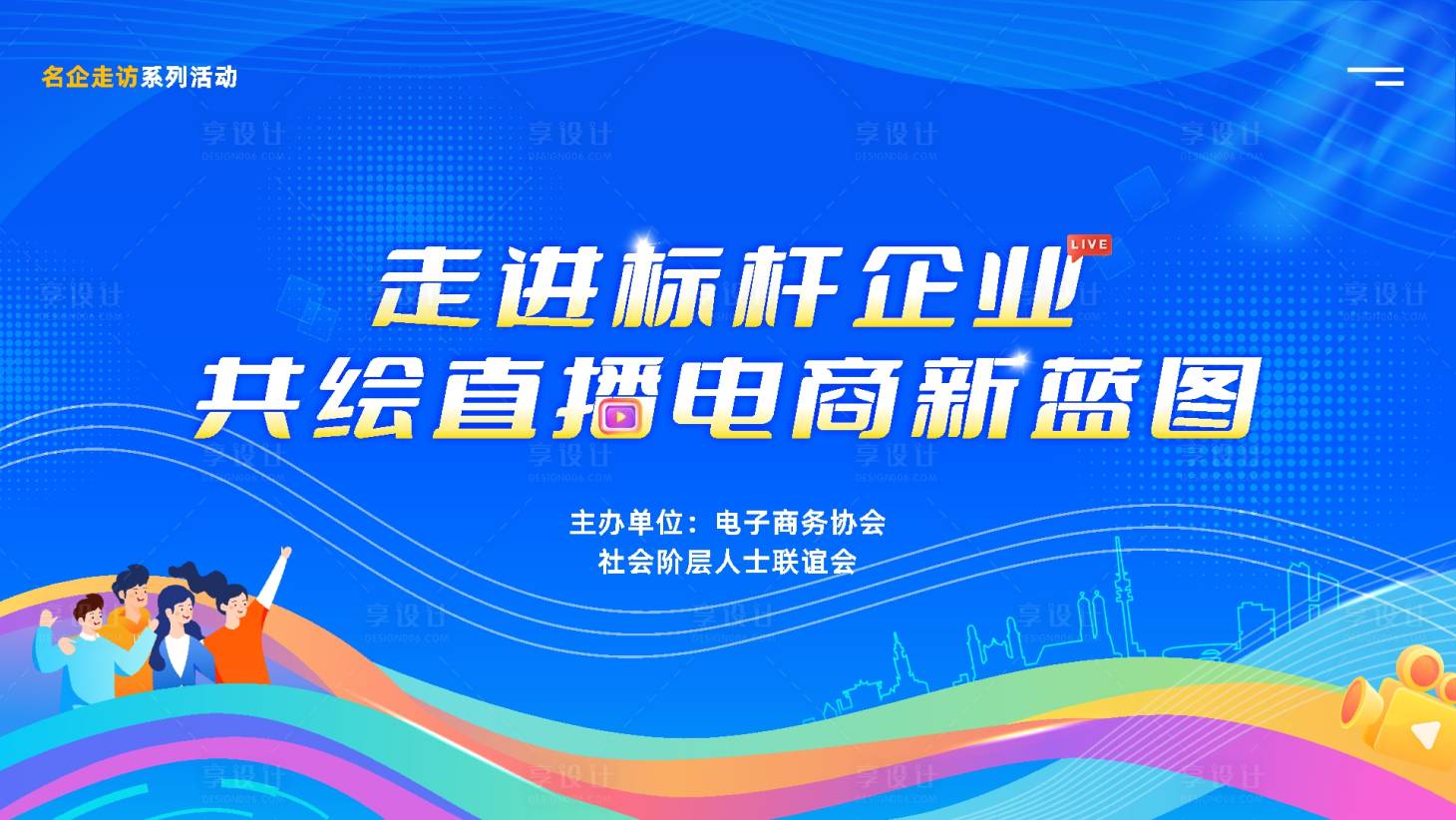 源文件下载【享设计】搜索编号：46080032365207214【炫彩企业活动主画面】