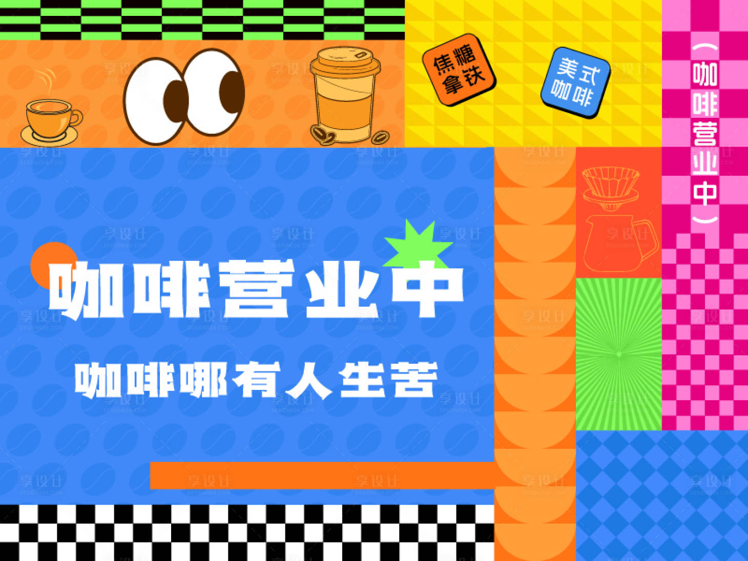 源文件下载【享设计】搜索编号：52150032638855392【咖啡色彩】