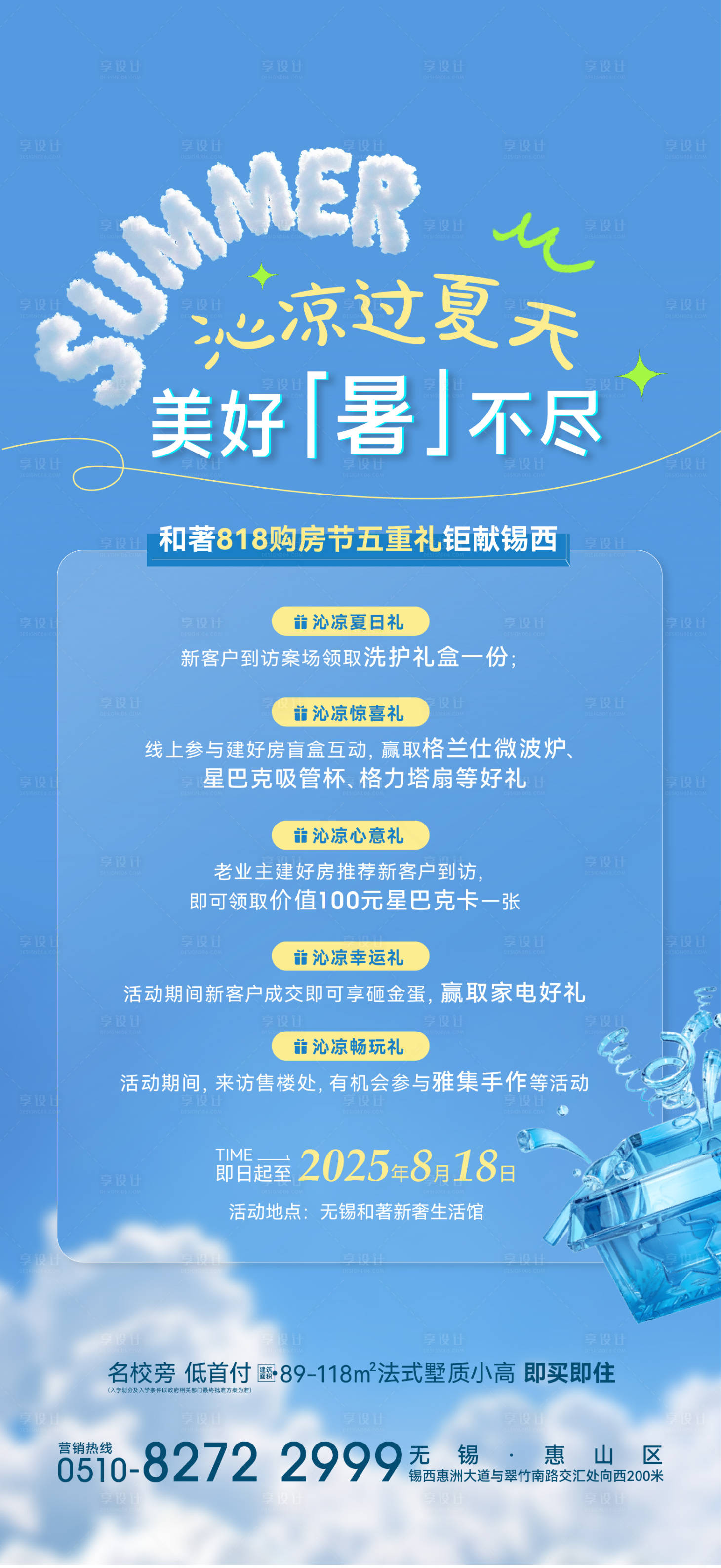 源文件下載【享設(shè)計】搜索編號：76030032503554731【夏日五重禮活動海報】