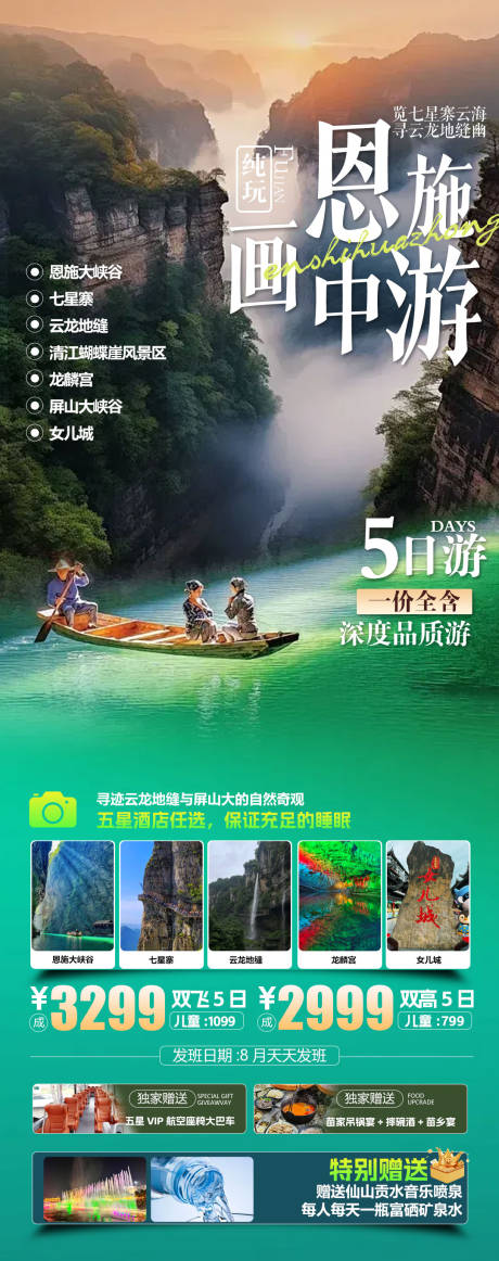 源文件下载【享设计】搜索编号：40040032591289429【恩施旅游海报设计】