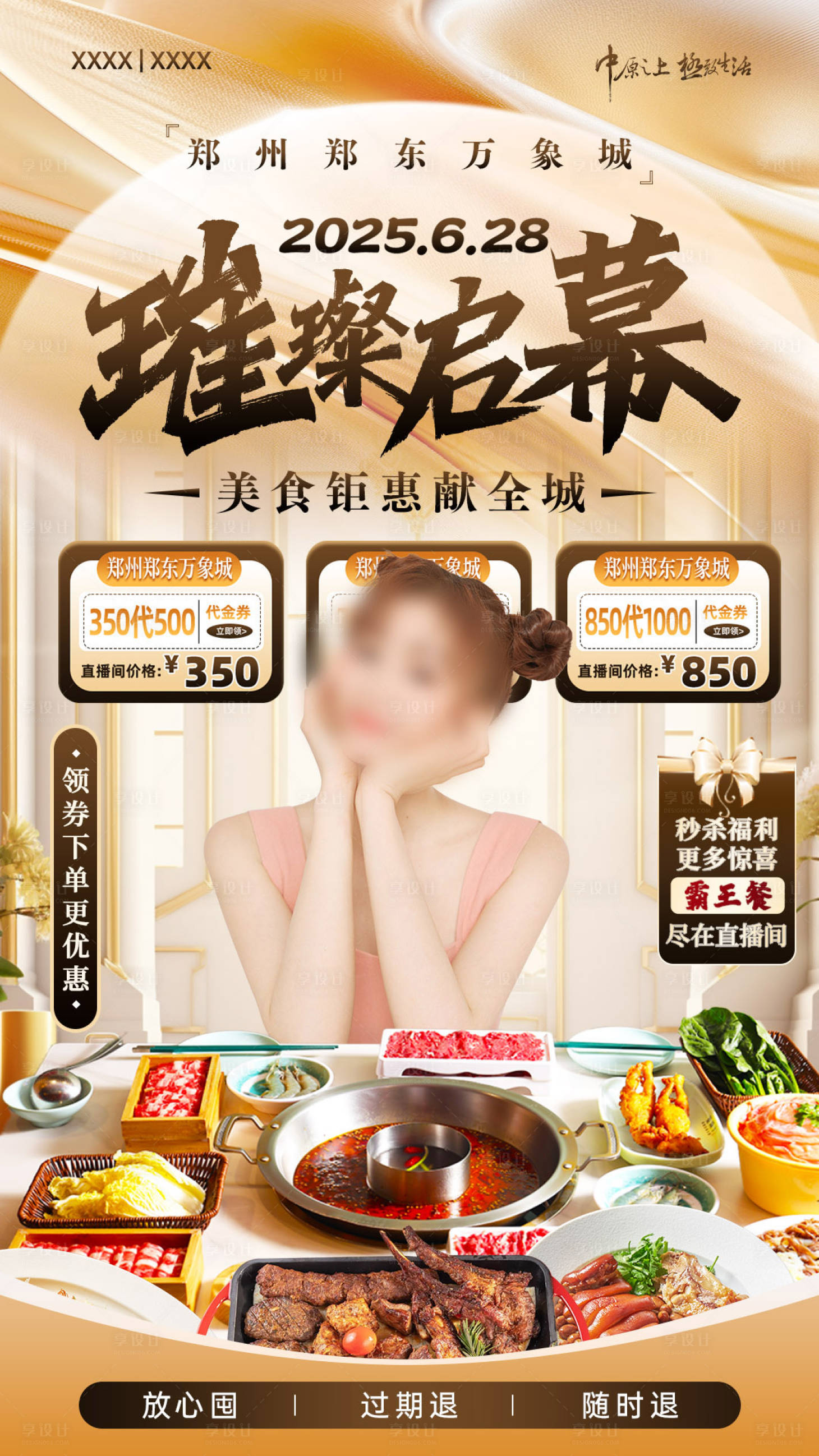 源文件下載【享設(shè)計(jì)】搜索編號(hào)：32730032273779363【商場(chǎng)直播海報(bào)】
