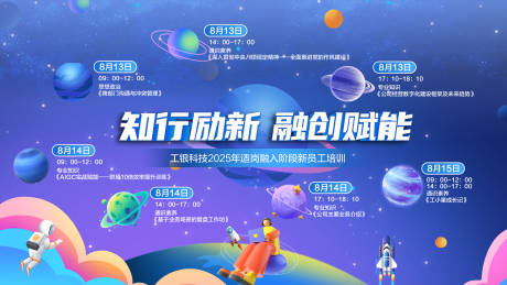 源文件下載【享設計】搜索編號：95550032424398603【卡通星球企業培訓海報】
