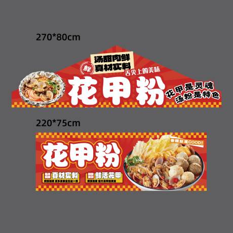 源文件下载【享设计】搜索编号：43490032724153138【花甲粉摊位广告】