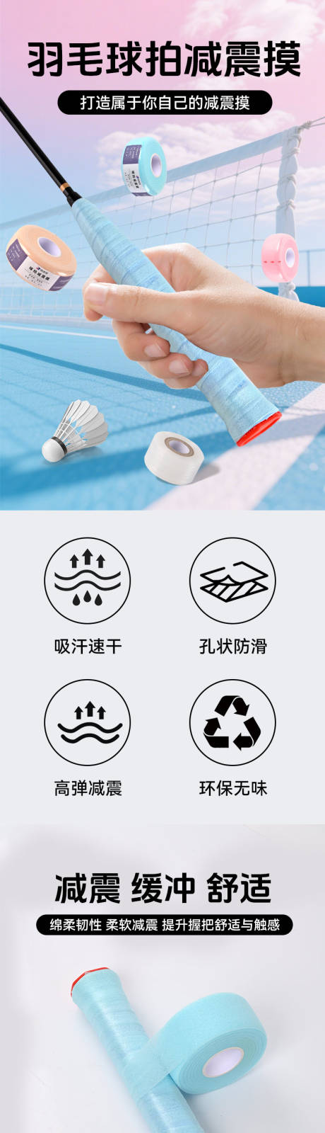 源文件下载【享设计】搜索编号：95290032811502418【羽毛球拍减震摸电商详情页】