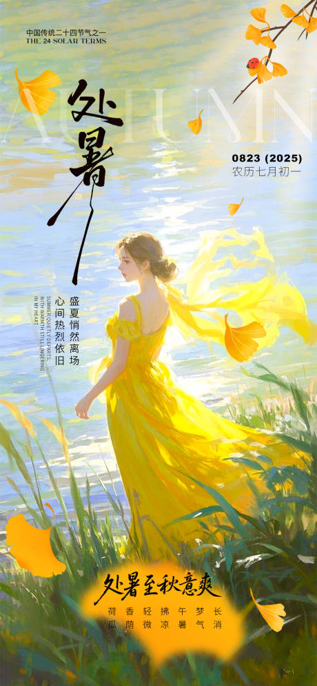 源文件下載【享設(shè)計(jì)】搜索編號(hào)：92690032670145783【處暑海報(bào)】
