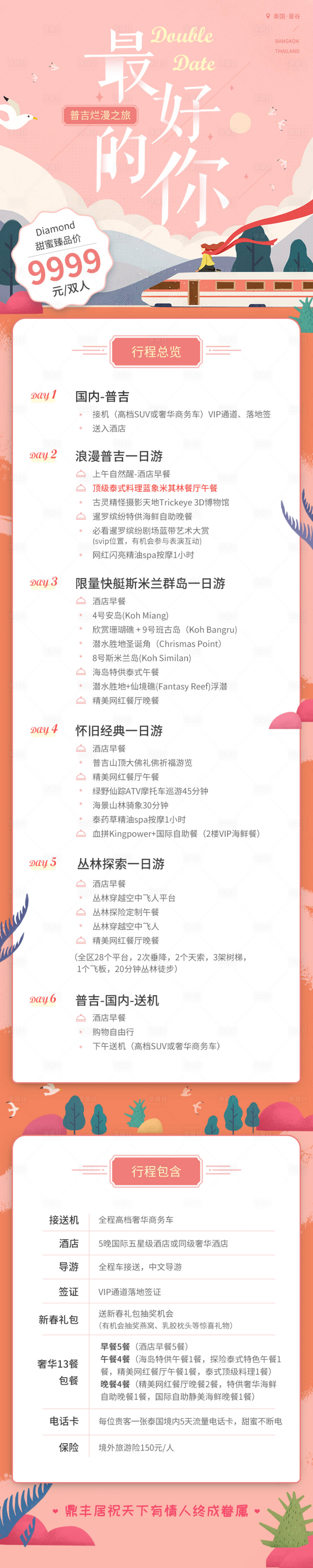 源文件下载【普吉岛七夕旅游电商详情页】编号：10860032340341862